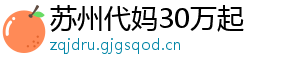 苏州代妈30万起	